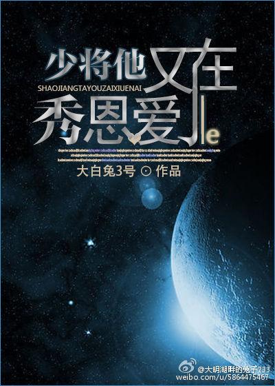 少将又在闹离婚星际