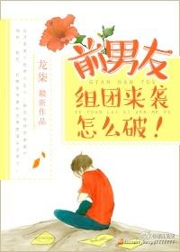 前男友组团来袭怎么破好看吗