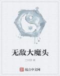 无敌大魔头动漫