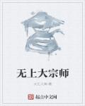 无上大师讲法