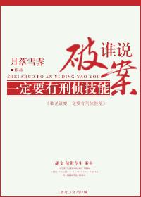 谁说破案一定要有刑侦技能讲的是什么