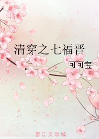 清穿之七福晋的幸福生活作者镜渺