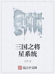 三国之将军系统