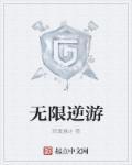 无限游戏[无限流