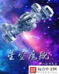 创魔星空材料