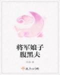 将军娘子腹黑夫人