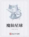 魔仙堡的星球叫什么名字