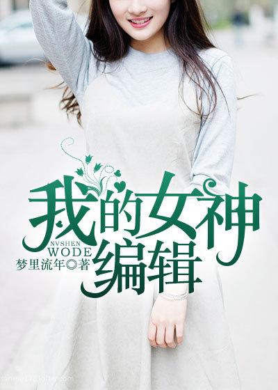 我的女神txt修改版