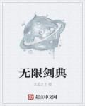 无限剑制有什么用