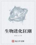 生物进化什么意思