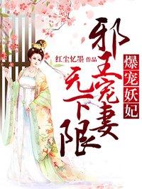 爆宠王妃邪王别乱来