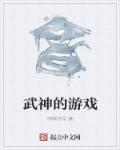 武神的游戏名字