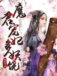 魔君宠妻无下限