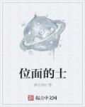 位面什么