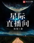 三炮虎牙星际直播间