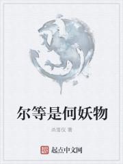 尔等在古代是什么意思