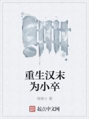 重生汉末小军官全文阅读