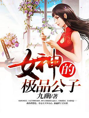 女神的极品公子九幽