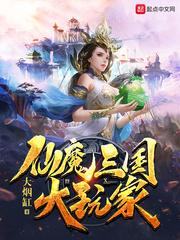 仙魔三国大玩家笔趣阁