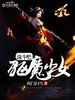 战斗吧驱魔少女斗鱼