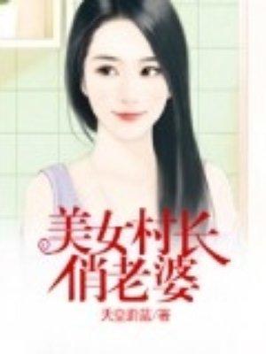 女村长的贴身神医全文免费阅读5200