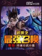 武侠之召唤猛将免费全文阅读