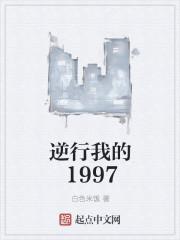 逆行我的1997免费阅读