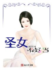 圣女是不好惹的六漫画