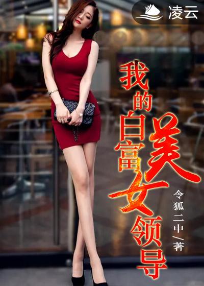 我的白富美女人秦人