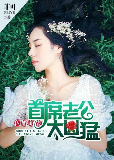 闪婚萌妻首席老公太凶猛