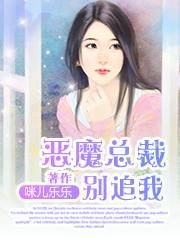 恶魔总裁女人别想逃