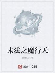 末法天师全文阅读