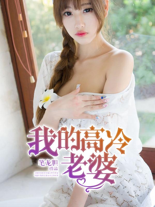 我的高冷老婆 第394章