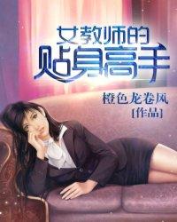 女教师的贴身高手陆军娶了谁当老婆