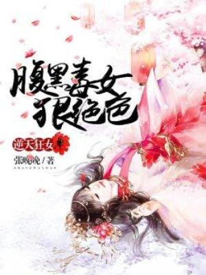 逆天狂女腹黑毒女很绝色