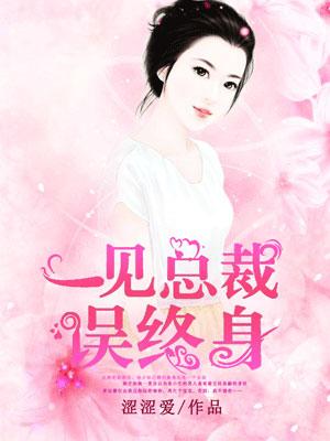 一见总裁误终身之女人这次休想逃