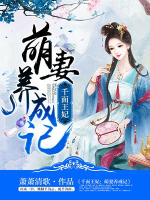 千面王妃萌妻养成记免费阅读