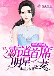 蜜爱闪婚霸道老公甜甜妻