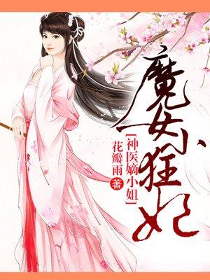 魔女小狂妃神医嫡小姐免费阅读全文