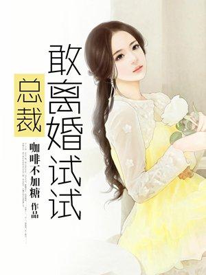 还敢提离婚吗总裁