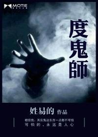 度鬼师结局是什么