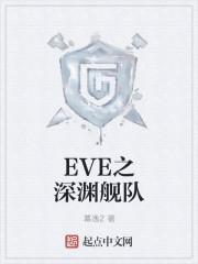 eve深渊如何出来