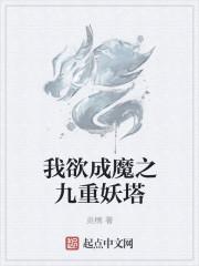 我欲成魔武侠