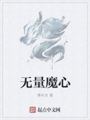 无量横魔有多厉害