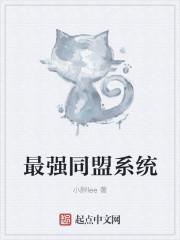 阿猫阿狗最强同盟