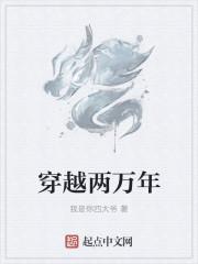 两万年后