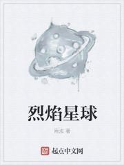 烈焰星球思维导图简单又漂亮