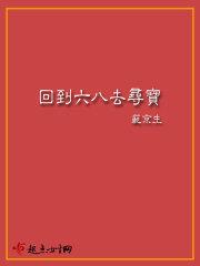 回到六八去寻宝 第215章