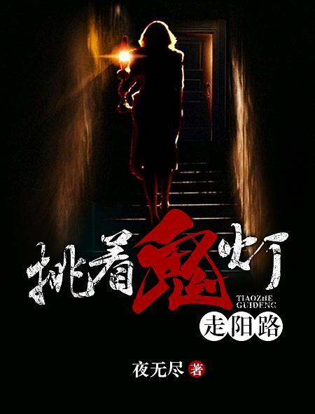 挑着鬼灯走阳路 夜无尽TXT