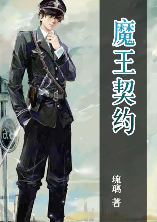 魔王契约双男主漫画免费观看